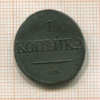 1 копейка 1831г