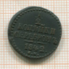 1/2 копейки 1842г