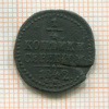 1/4 копейки 1842г