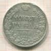 Рубль. Реставрация 1843г