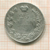 25 копеек 1836г