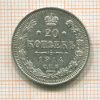 20 копеек 1914г