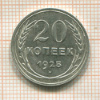 20 копеек 1925г
