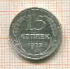 15 копеек 1925г