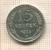 15 копеек 1925г
