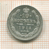10 копеек 1914г