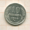 10 копеек 1928г