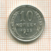 10 копеек 1925г