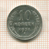 10 копеек. Брак - поворот ок. 45 град. 1928г