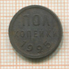 Пол копейки 1925г