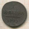 1 копейка 1799г