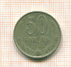 50 копеек 1981г