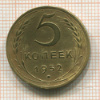 5 копеек 1952г