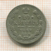 20 копеек 1909г
