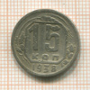 15 копеек 1938г