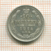 10 копеек 1914г
