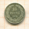 25 пенни 1915г