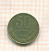 50 копеек 1982г
