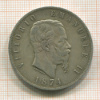 5 лир. Италия 1874г