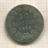 20 байоччо. Папская область 1865г