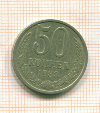 50 копеек 1983г