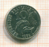 10 франков. Франция 1986г