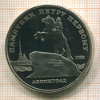 5 рублей. Памятник Петру Первому. ПРУФ 1988г