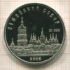 5 рублей. Софийский собор. ПРУФ 1988г