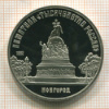 5 рублей. Памятник "Тысячелетие России". ПРУФ 1988г