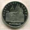 5 рублей. Успенский собор. ПРУФ 1990г