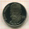 1 рубль. Янис Райнис. ПРУФ 1990г