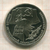 1 рубль. 70 лет ВОСР. ПРУФ 1987г