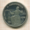 1 рубль. Чайковский. ПРУФ 1990г