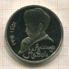 1 рубль. Алишер Навои. ПРУФ 1991г