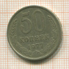 50 копеек 1977г
