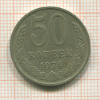 50 копеек 1974г