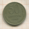 50 копеек 1966г