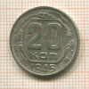 20 копеек 1945г