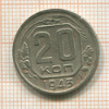 20 копеек 1943г