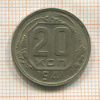 20 копеек 1941г