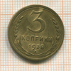 3 копейки 1938г
