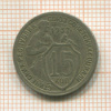 15 копеек 1932г
