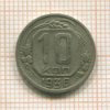 10 копеек. Деформирована 1936г