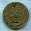 5 копеек 1795г