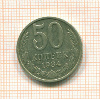 50 копеек 1984г