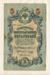 5 рублей. Коншин-Я.Метц 1909г