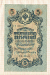 5 рублей. Шипов-Былинский 1909г