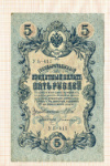 5 рублей. Шипов-Богатырев 1909г