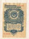 1 рубль 1947г