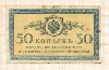 50 копеек
